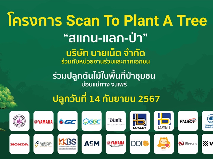 “สแกน-แลก-ป่า” เฟส 2 (Scan To Plant A Tree, Phase 2)